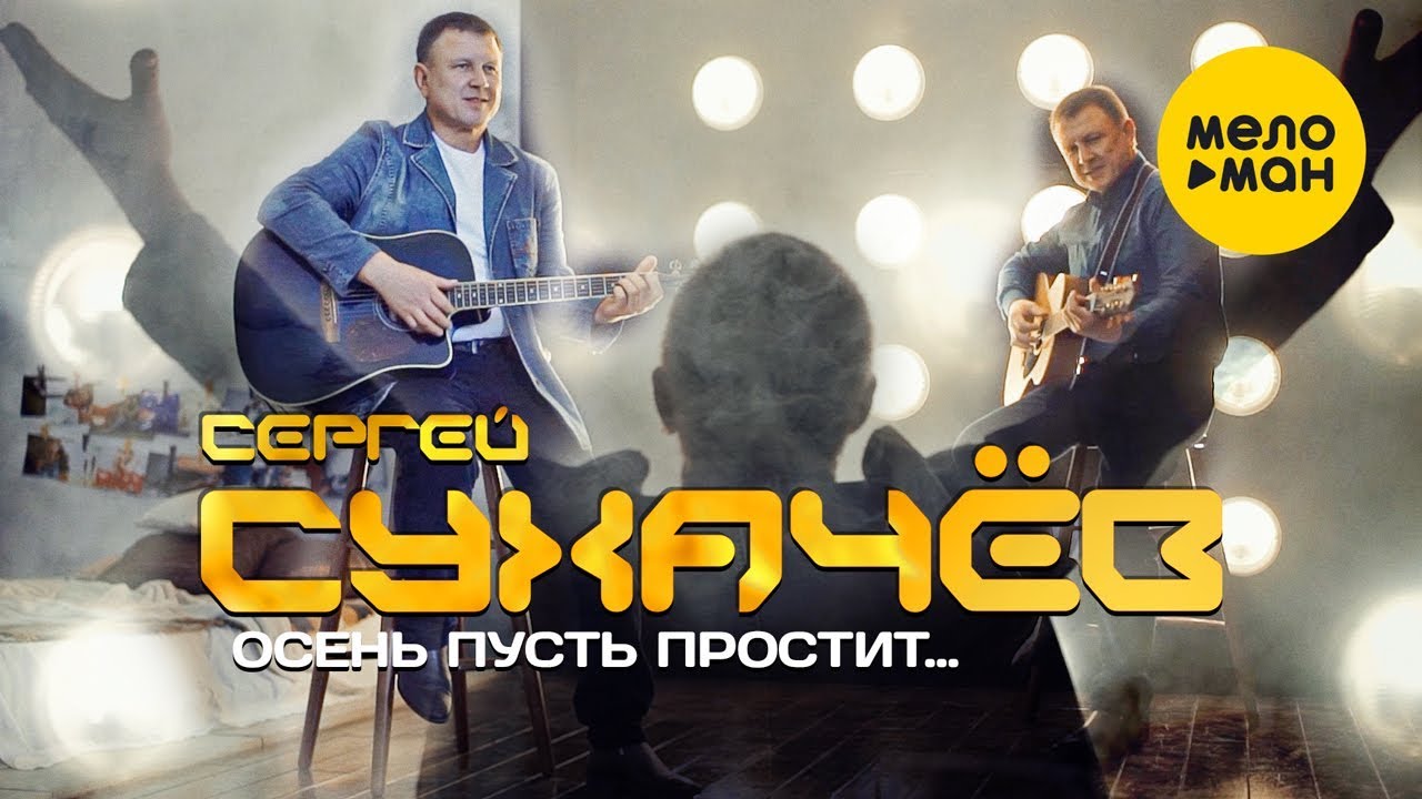 Сергей Сухачёв — Осень пусть простит