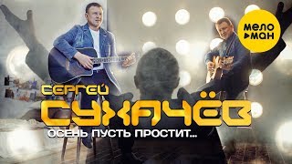 Сергей Сухачёв  - Осень пусть простит (Official Video)