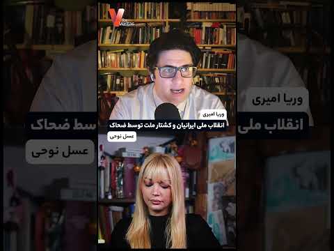 انقلاب ملی ایرانیان و کشتار ملت توسط ضحاک #ایران