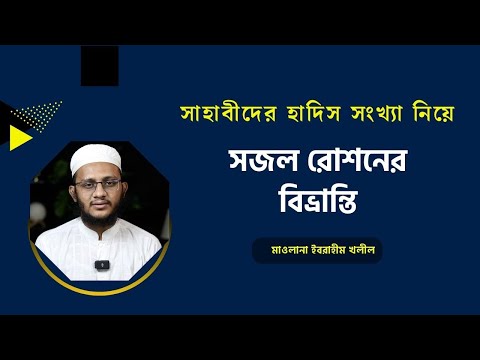 সাহাবীদের হাদিস সংখ্যা নিয়ে সজল রোশনের বিভ্রান্তি  || মাওলানা ইবরাহীম খলীল