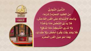 المحاضرة 22 - الفقه - المستوى الرابع - د.منصور الغامدي - النوازل المالية المعاصرة (التأمين) image