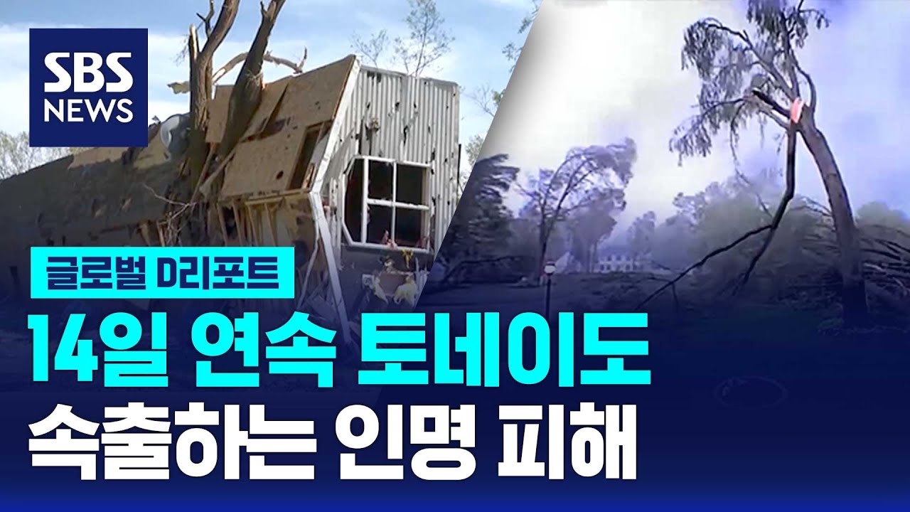 14일 연속 토네이도…속출하는 인명 피해