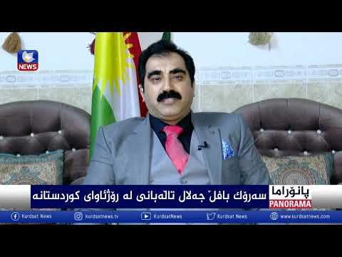 بەڤیدیۆ.. سەرۆک بافڵ جەلال تاڵەبانی لە ڕۆژئاوای کوردستان چەند دیدارێکی ئەنجامدا