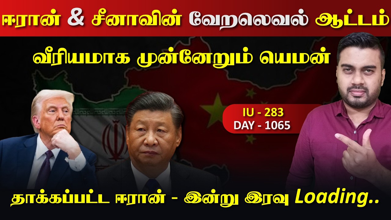 வீரியமாக முன்னேறும் யெ*மன், ஈராrனுடன் சீனா செய்யும் ?