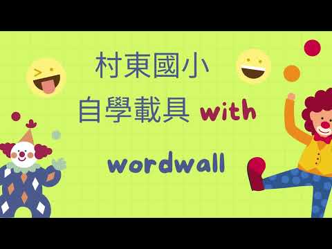 Learn English Wordwall in Chromebook學英文好科技-彰化縣112年學習載具自學趣短片競賽徵件