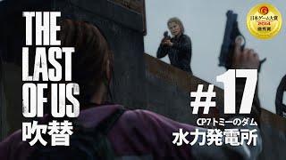 ドラマ風ラストオブアス17話吹替プレイ(CP7-1水力発電所)PS4[TLoUJP]