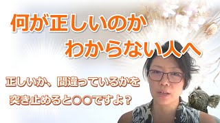 何が正しいのかわからない人へ？これからは○○の時代ですよ！