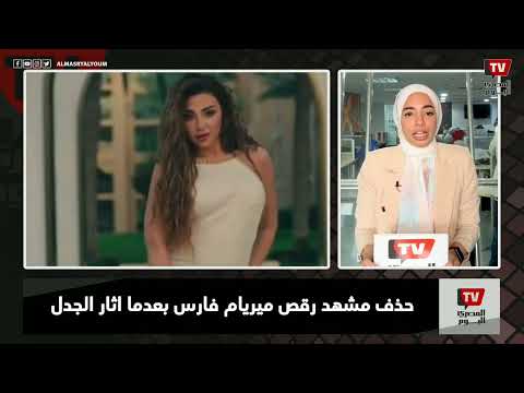 حذف مشهد رقص ميريام فارس بعدما أثار الجدل في إعلانات رمضان 