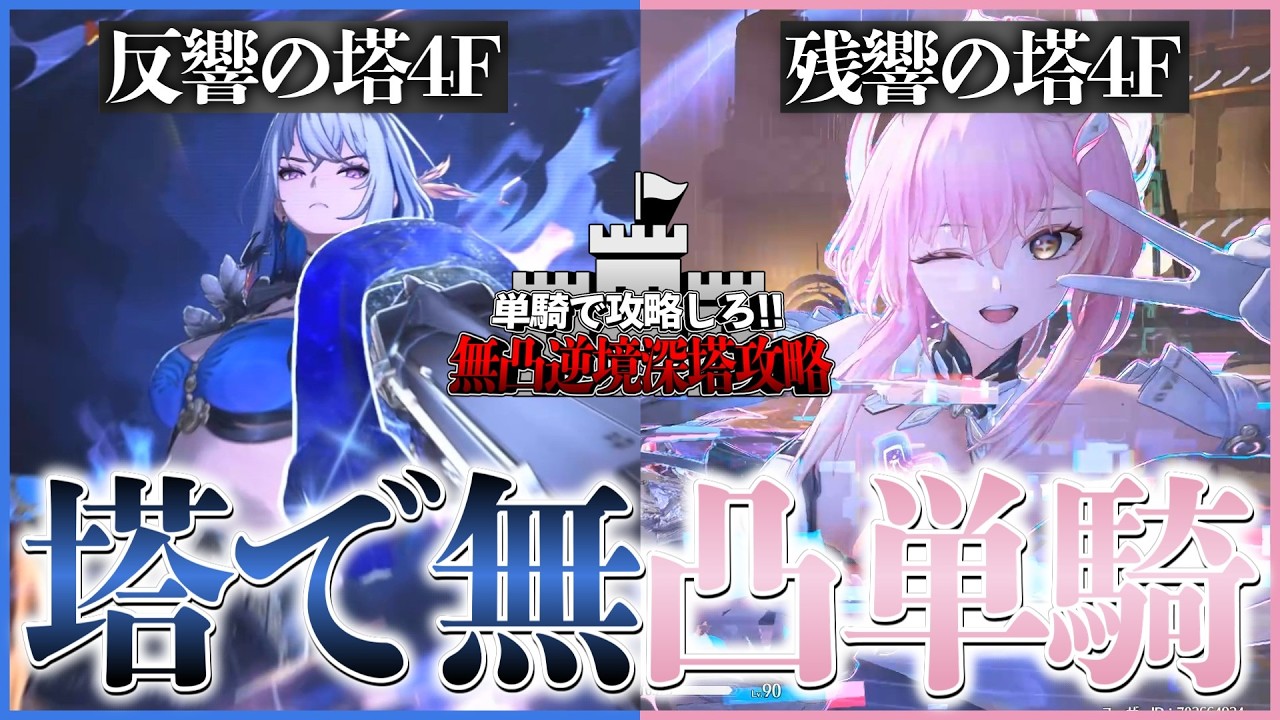 【鳴潮】解説あり！ガルブレーナ＆エイメスで逆境深塔『無凸単騎』攻略【ゆっくり実況】