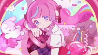〖 気になるあの娘 〗相対性理論 / 式部めぐり🎈(cover)