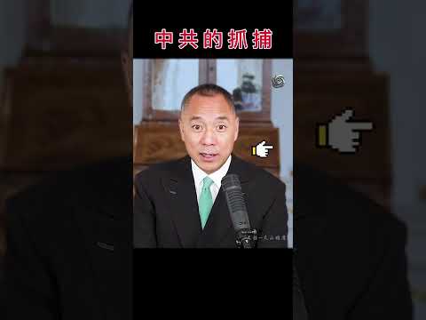 中共用兴师动众的抓捕 震慑老百姓