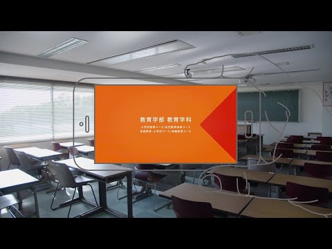 四天王寺大学 WEB OPEN CAMPUS 教育学部 教育学科 紹介ムービー