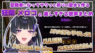 狂蘭メロコの美しすぎる歌声まとめ【にじさんじ/狂蘭メロコ】