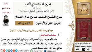 صورة 42 من 60 / شرح العمدة في الفقه / كتاب الفرائض / باب الحجب / صالح الفوزان / الفقه / كبار العلماء