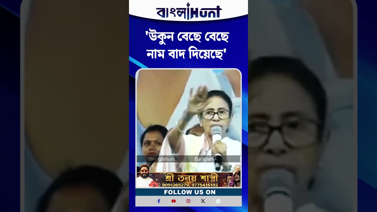 'উকুন বেছে বেছে নাম বাদ দিয়েছে' মমতা ব্যানার্জী