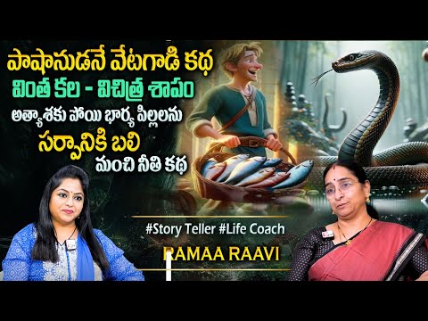 Ramaa Raavi : వేటగాడు కథ : Latest Chandhamama Story in Telugu | Bed Time Stories @SumanTVPrograms