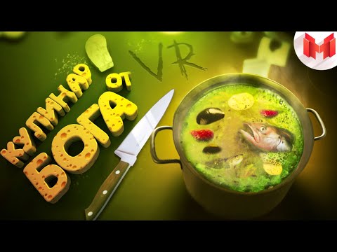 Кулинар от бога (VR)