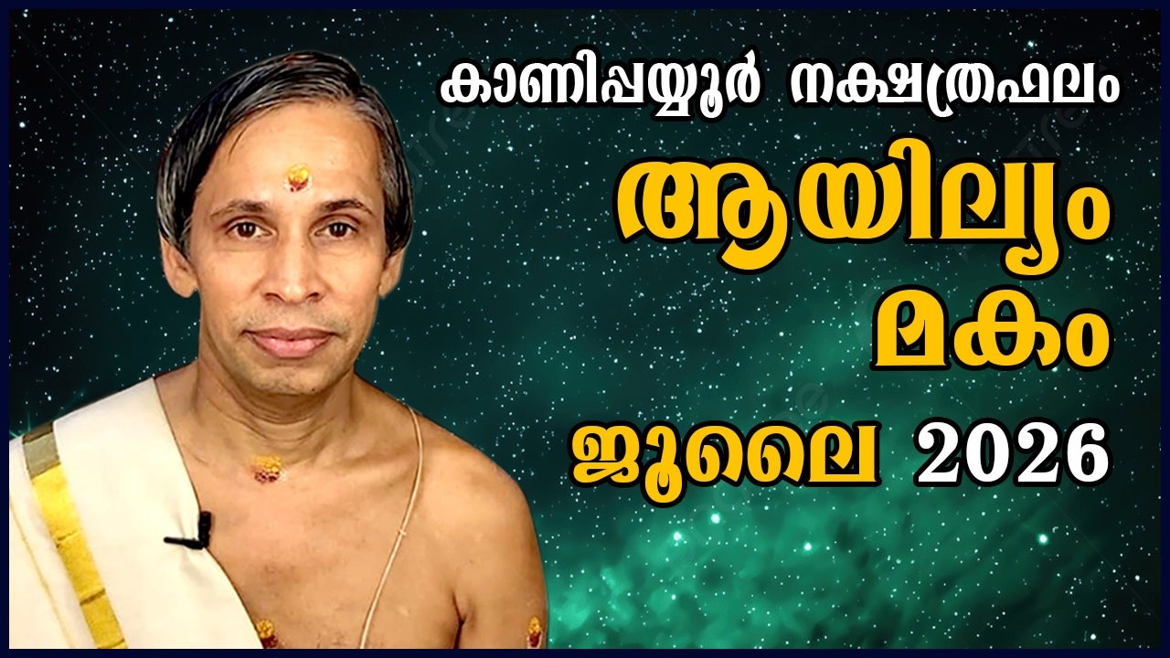 ആയില്യം-മകം July  2026- Ayilam-Makam July | Kanippayyur Astrology