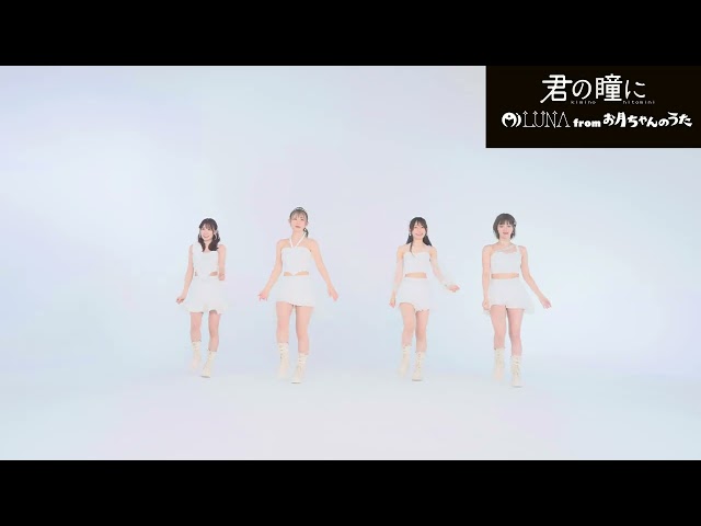 【Dance Practice】Mi LUNA 「君の瞳に」