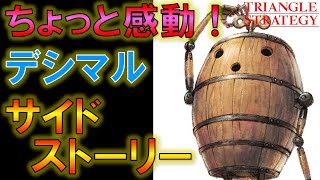 【トライアングルストラテジー】ちょっと感動のデシマルサイドストーリー(挿話) 攻略
