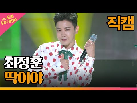 [세로직캠]최정훈¸ 딱이야 | 트롯쇼 220718