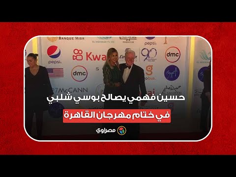 بعدما أحرجها بالافتتاح.. حسين فهمي يصالح بوسي شلبي في ختام مهرجان القاهرة