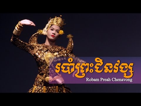 របាំព្រះជិនវង្ស - រជ្ជកាលព្រះបាទសុីសុវត្ថិ - Robam Preah Chenavong