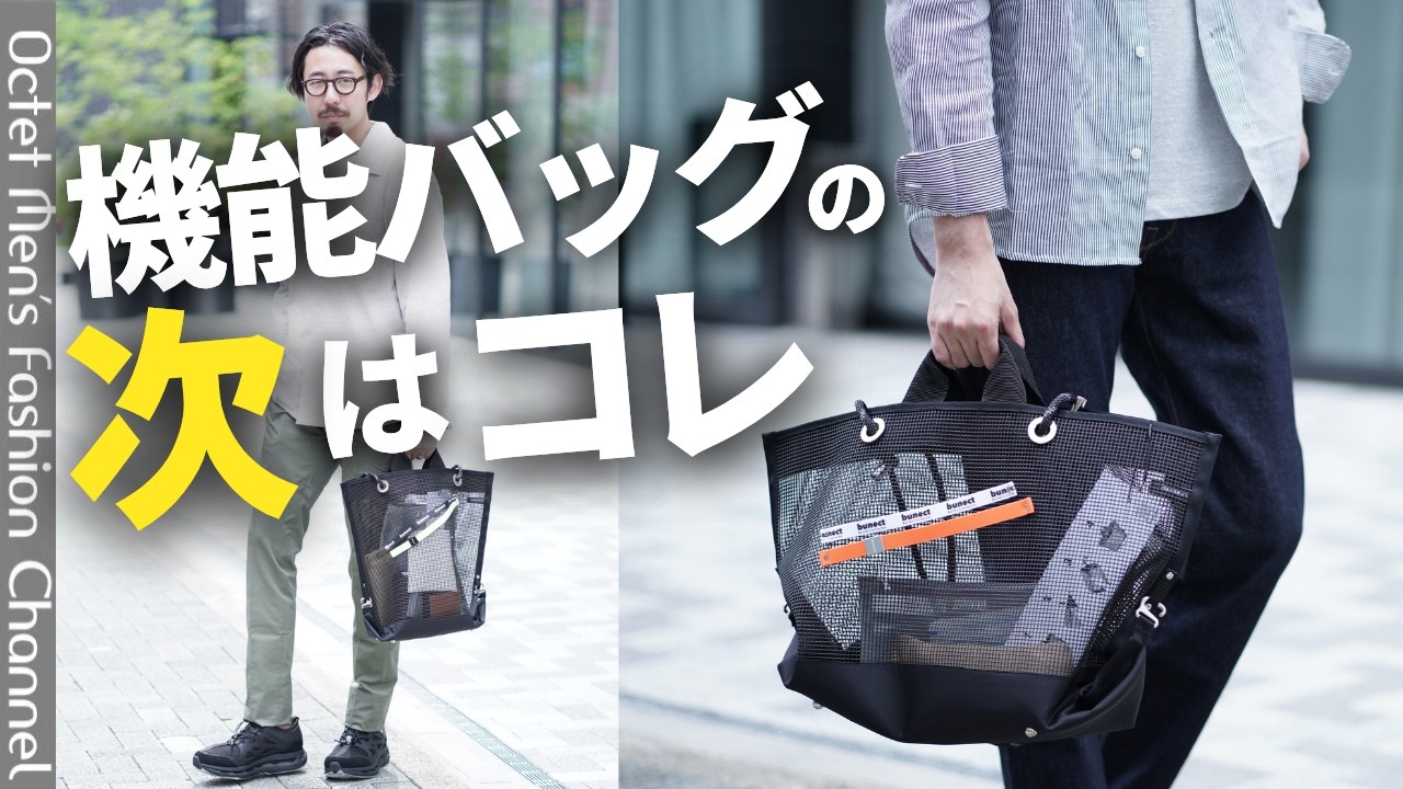 【新ブランド】なぜ今「メッシュバッグ」なのか？大人が選ぶべき bunect を徹底解説！ のサムネイル