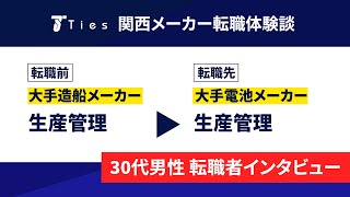 【転職体験談】大手電池メーカーに転職された生産管理の方にインタビュー！