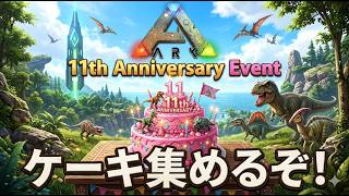 【ARK:Survival Ascended】【PVE 公式サーバー PC版】 part 150 11周年イベント開催中！