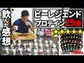 【決定版】結局ビーレジェンドって美味しいの?