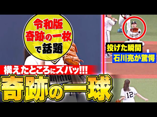 【“奇跡の一枚”で話題】アメフラッシ『プロも驚愕した“奇跡の一球”…構えた所にズバッ！』【特別始球式】