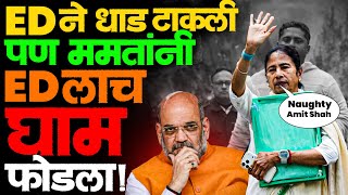 Download lagu BJP ला ममता बॅनर्जी का जड जातात? Amit Shah यांना रोखठोक सवाल! #mamtabanerjee #ipac #bengal #news mp3