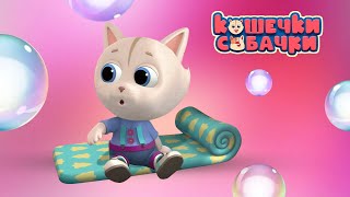 Кошечки-Собачки. Мыльные пузыри. Серия 85