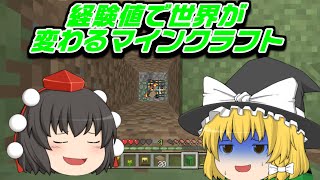 【ゆっくり実況】経験値で世界が変わるマインクラフト【マインクラフト】Part1