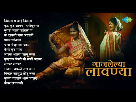 गाजलेल्या लावण्या | Disla Ga Bai Disla | Ya Ravji Basa Bhavji | Marathi Lavani Songs | मराठी गाणी