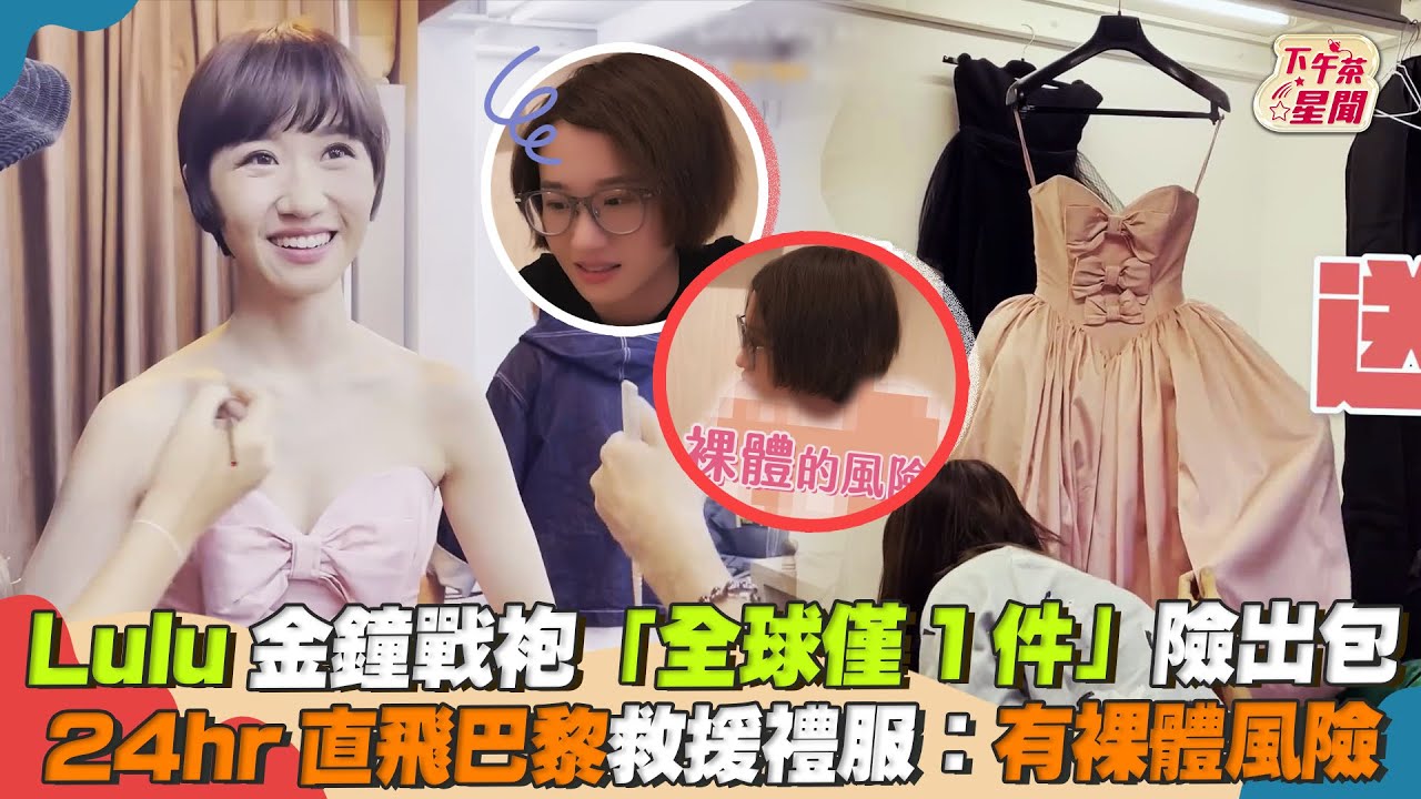 影音/Lulu金鐘戰袍險開天窗 直飛巴黎救援禮服:有裸體風險