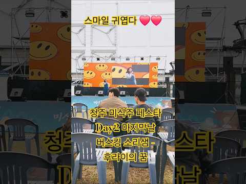 청주 미식주 페스타 Day2 마지막날 버스킹 소리샘 - 후라이의 꿈