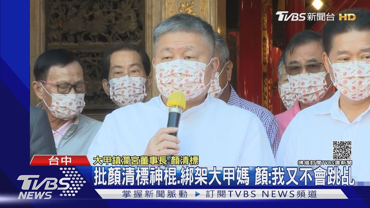 周玉蔻批神棍、綁架大甲媽 顏清標:我又不會跳乩