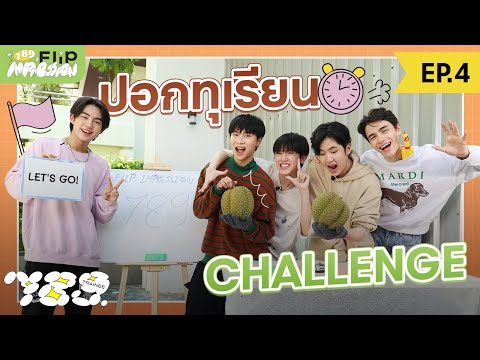 789 FLIP IMPRESSION EP.4 – เรียนจนเซียนแล้ว ต้องปอกทุเรียนให้ได้