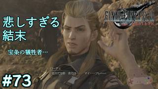 【FF7リバース】ローチェの悲しき末路。宝条の犠牲になった友との因縁のタイマン #73