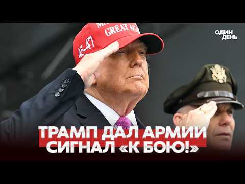 🔴 URGENT THE US ARMY RECEIVED A SECRET ORDER FOR WAR #новости #одиндень