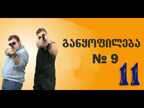 განყოფილება N-9 სერია 11/Ganyofileba N-9 Seria 11