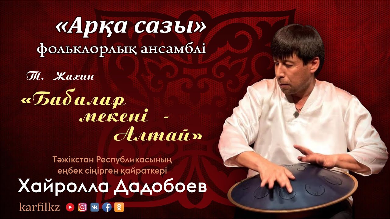 Тоғжан Жахин "Бабалар мекені - Алтай"