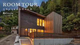 【ルームツアー】自然とつながる段々の家 | R+house オーナー様邸