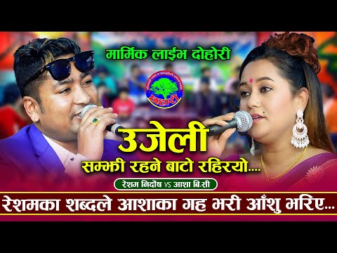 सम्झी रहने बाटो रहिरयो | उजेली Ujeli | Resham Nirdosh VS Aasha BC | New Nepali Live Dohori 2082/2025