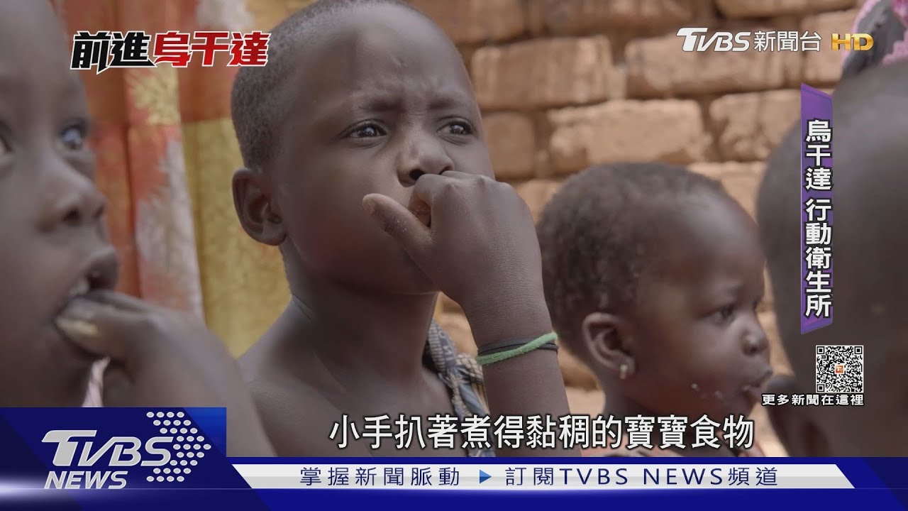 活過5歲大挑戰！搶救烏干達營養不良偏鄉童