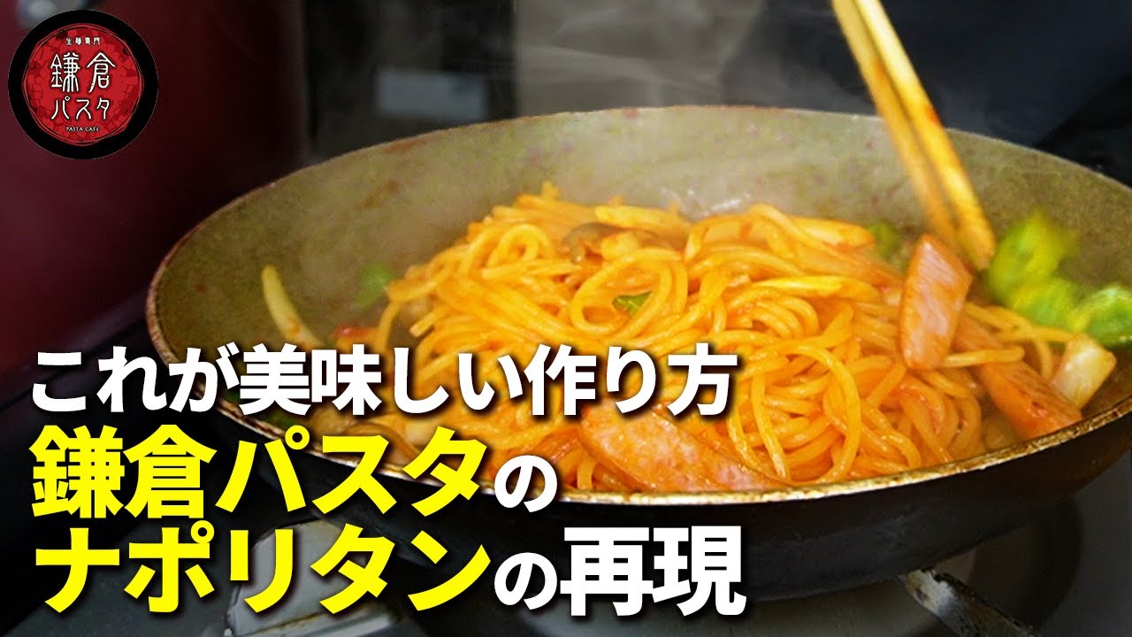 【鎌倉パスタ】こうすれば家で作るナポリタンの味がグッと美味しくなる