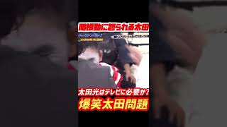 【爆笑問題・太田光 関根さんに怒られる】フジテレビの社長に突撃したときの空気がすごい。鬼越の切り返しもすごい。