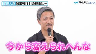 【サッカー日本代表】前田大然、背番号「11番」の理由に 報道陣から笑いが起きる